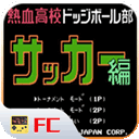 熱血足球fc手機(jī)最新版