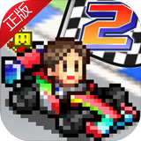 沖刺賽車物語2debug最新版