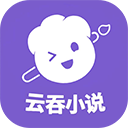 云吞小說軟件安裝  