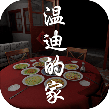 溫迪的家最新中文版
