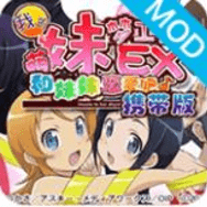 我的妹妹制造ex漢化版