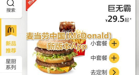 麥當(dāng)勞中國(McDonald)新版本App