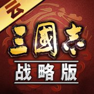 云三國志戰(zhàn)略版