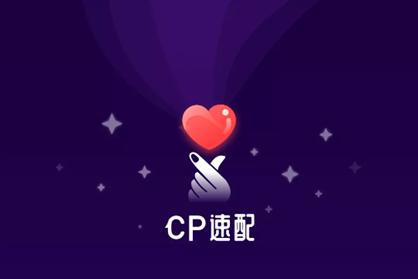 cp速配安裝最新版
