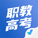 職教高考聚題庫