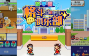 放學(xué)后格斗俱樂部