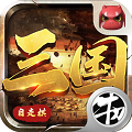 戰(zhàn)三國：自走棋