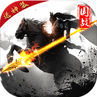 三國群英：戰(zhàn)略版