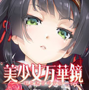 美少女萬華鏡1去碼版