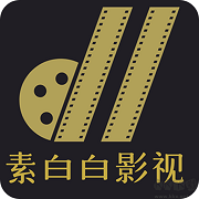 素白白影視最新版