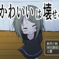可愛能被破壞安卓漢化版