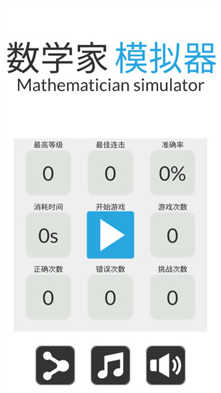 數(shù)學(xué)家模擬器
