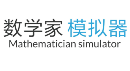 數(shù)學(xué)家模擬器