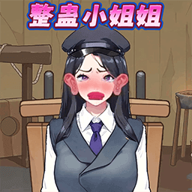 整蠱小姐姐2