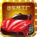 汽車夢工廠