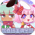 加查扭蛋俱樂(lè)部