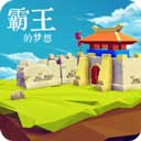 三國(guó)志霸王的夢(mèng)想