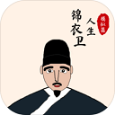 錦衣衛(wèi)人生模擬器最新版