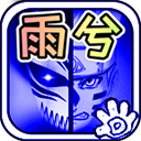 BVN雨兮改.3火影版