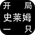 開局一只史萊姆最新免費版