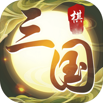 縱橫三國：自走棋