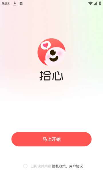 拾心