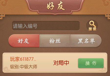 多樂中國象棋手機版怎么加好友2