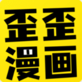 歪歪漫畫平臺(tái)正版