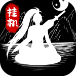 無盡洪荒  安卓版