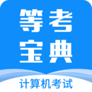 等考寶典計(jì)算機(jī)考試手機(jī)版
