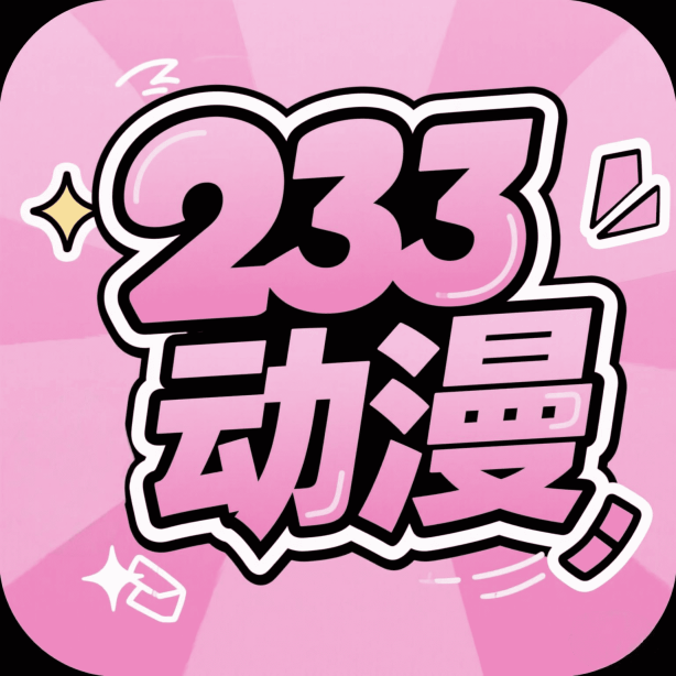 233動漫正版