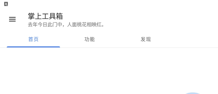 掌上工具箱