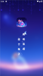 漂流瓶戀愛