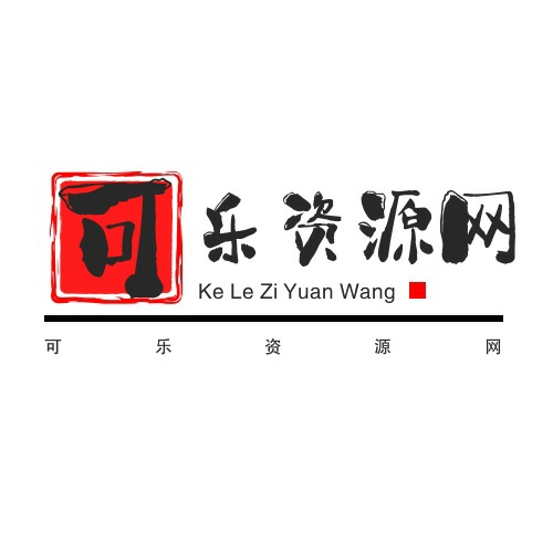 可樂資源網(wǎng)