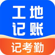 工地安心記賬