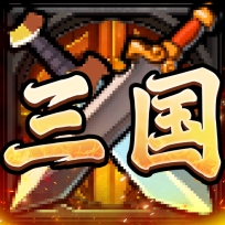 別惹三國送萬元真充版