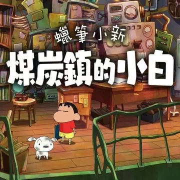 蠟筆小新煤炭鎮(zhèn)