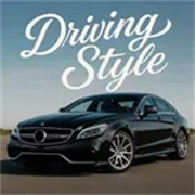 駕駛風(fēng)格