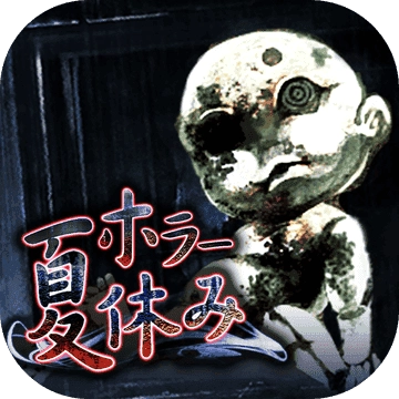 恐怖暑假游戲手機版