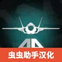 噴氣式戰(zhàn)斗機(jī)模擬器(Armed Air Forces)