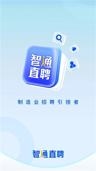 智通人才招聘网安卓版手机下载