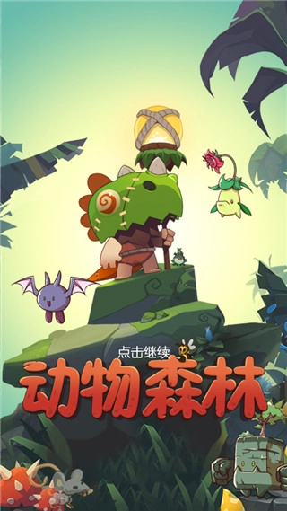 动物森林游戏中文版手机下载