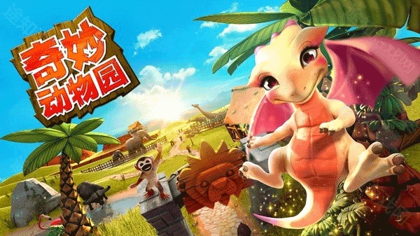 奇妙动物园安装包下载