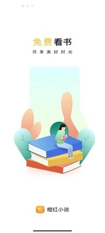 橙红小说免费版安卓下载
