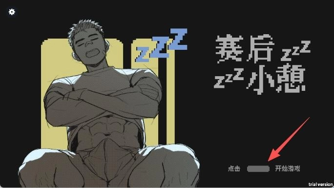 赛后小憩汉化版安卓下载