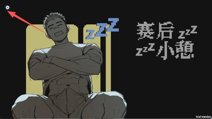 赛后小憩汉化版安卓下载