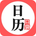 口袋日历