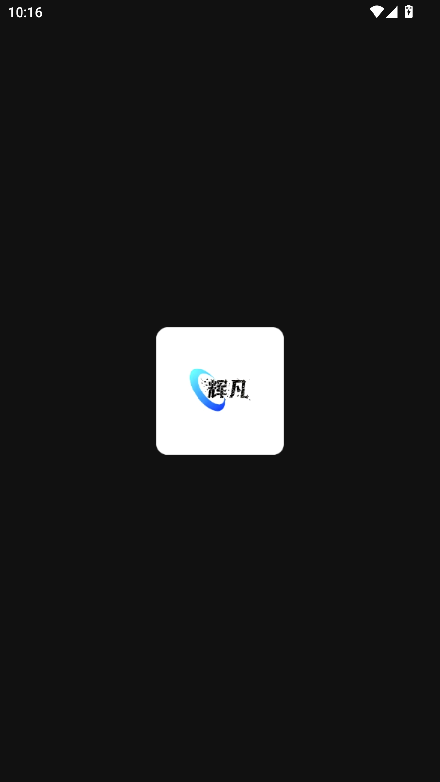 辉凡软件库完整版下载
