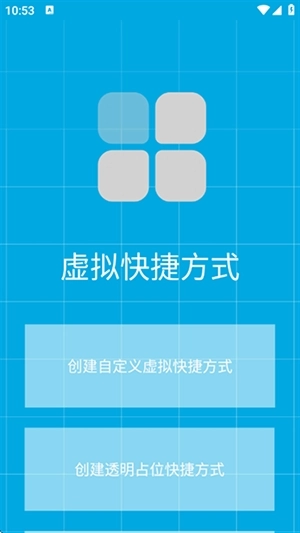 虚拟快捷方式安卓版软件下载