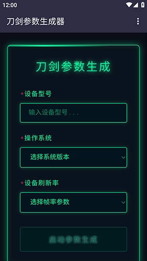 刀剑参数生成器软件下载